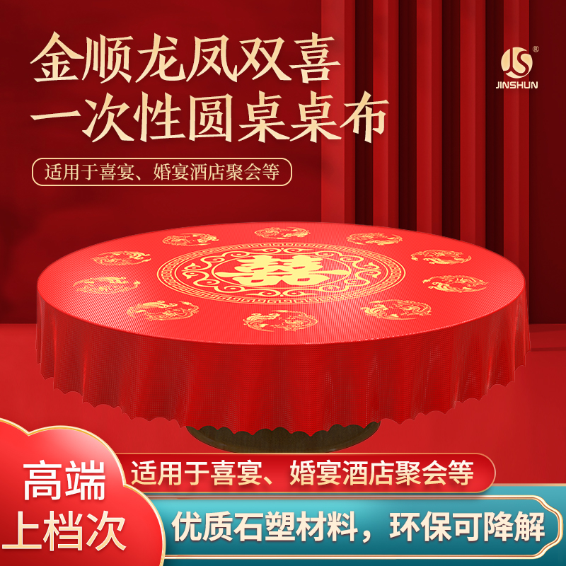 一次性上档次酒店婚宴家用环保圆形喜庆加厚结婚桌布防水防油婚庆