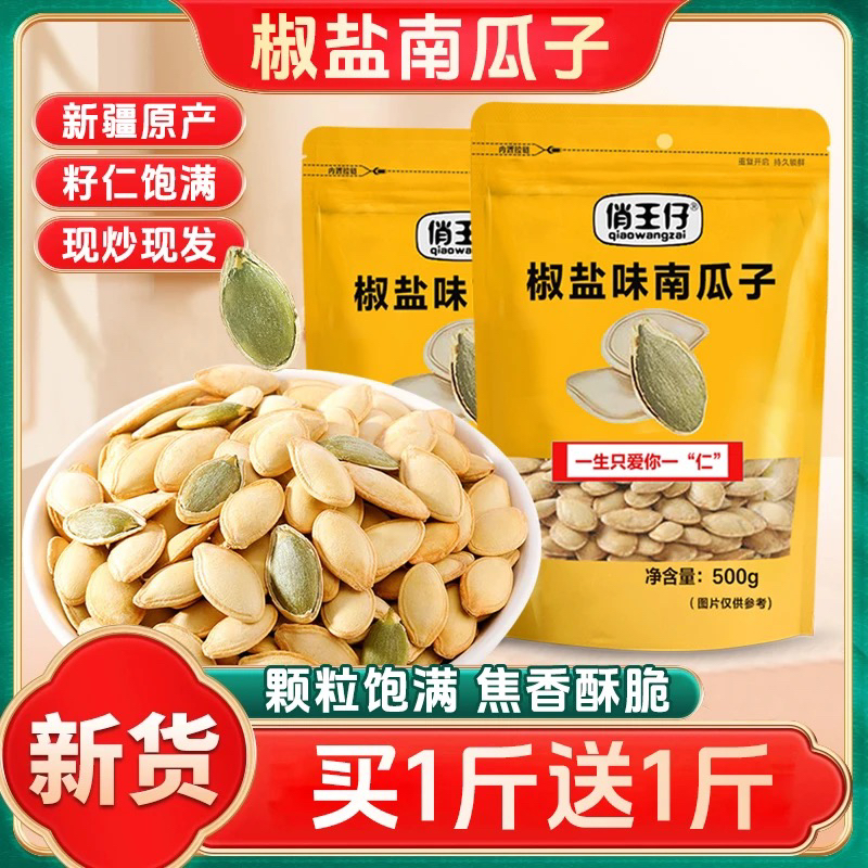 【买1斤送1斤】椒盐南瓜子高品质南瓜籽颗粒甄选新货大包装炒货
