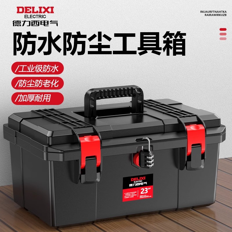 德力西电气工具箱家用五金工业级防水箱多功能收纳箱电工车载维修