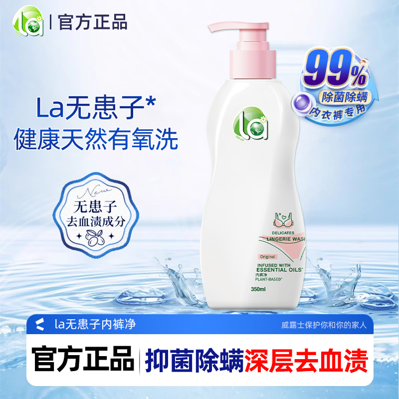 La无患子内衣内裤专用内衣洗衣液威露士内裤净去血渍去污官方正品