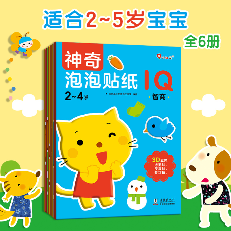 邦臣小红花 神奇泡泡贴纸-新创意立体动手动脑益智有趣适用2-5岁
