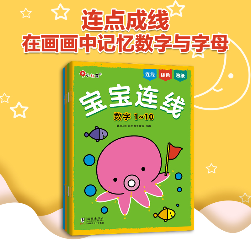 邦臣小红花 新版-宝宝连线（全四册）数字益智涂画贴纸认知动手喜欢