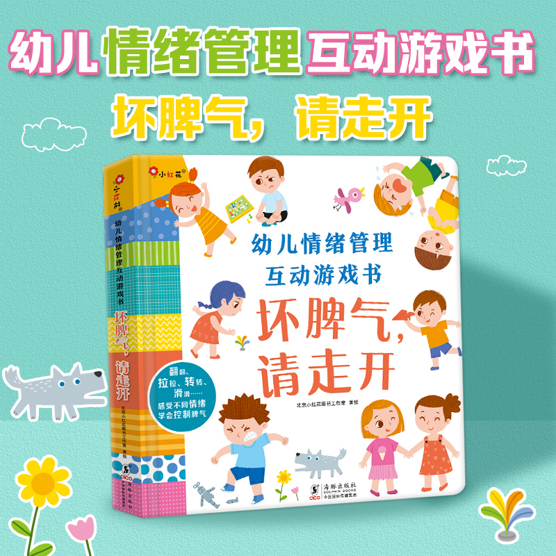 入园绘本小红花幼儿情绪管理互动游戏书-- 坏脾气，请走开