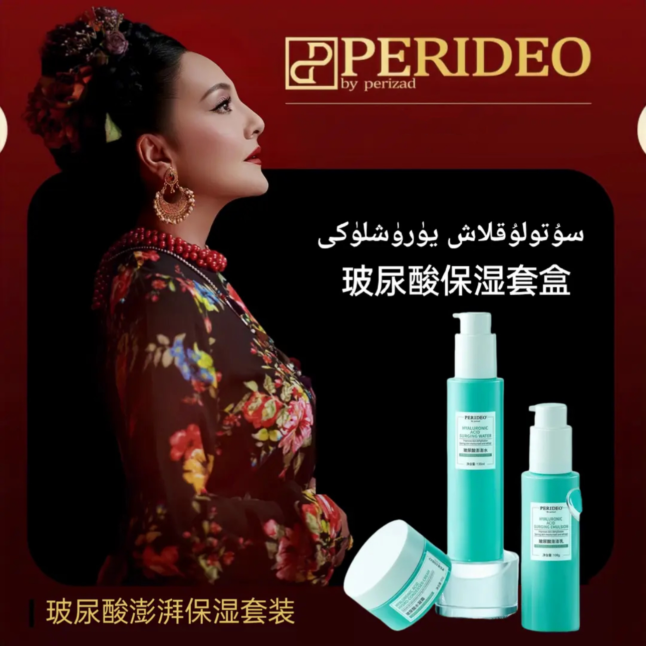 PERIDEO玻尿酸澎澎套装保湿水凝霜