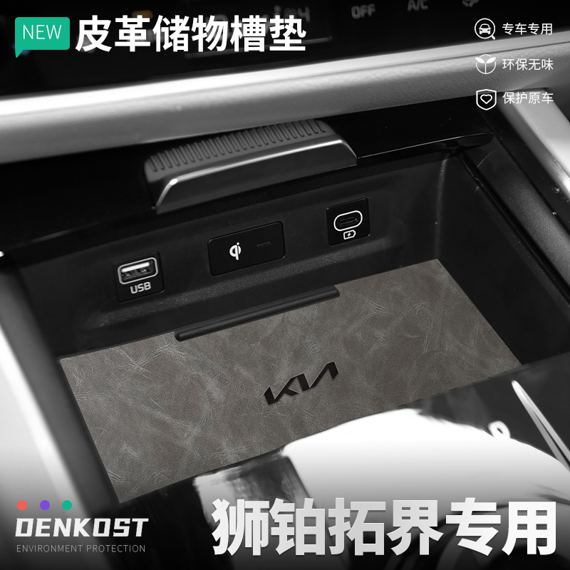 起亚狮铂拓界改装配件水杯垫汽车内装饰用品大全储物盒皮革门槽垫