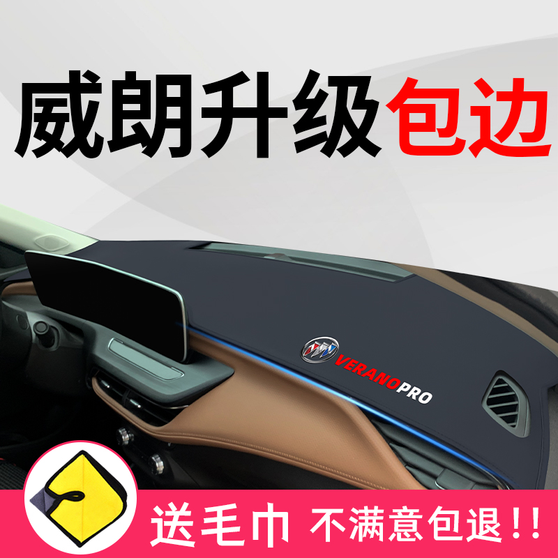 2023款别克威朗PRO专用避光垫中控仪表台21防晒GS改装PROGS装饰22