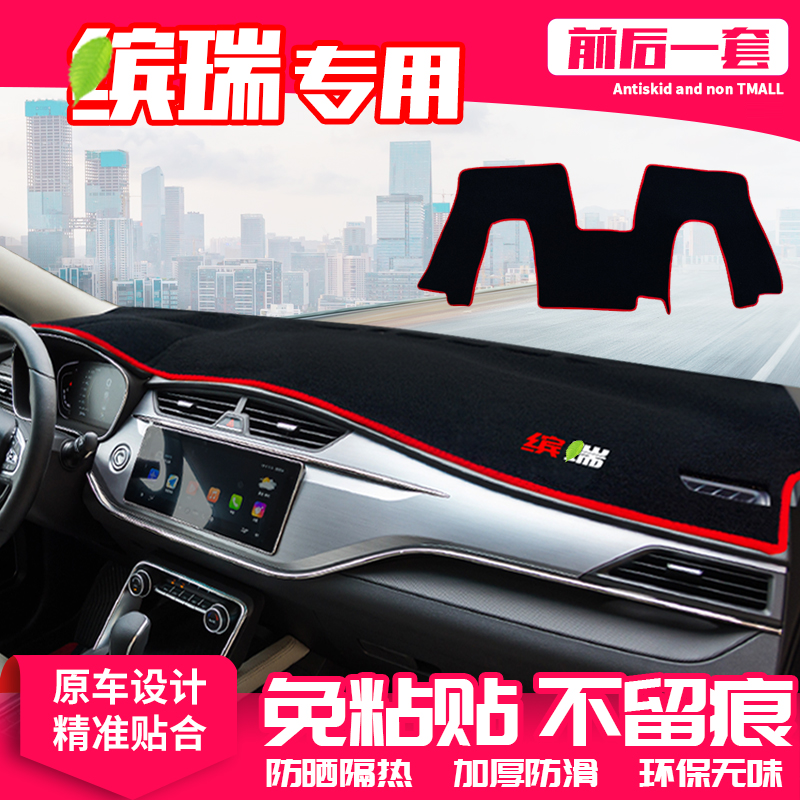 适用缤瑞中控台避光垫仪表盘隔热防晒垫改装内饰遮阳汽车用品大全