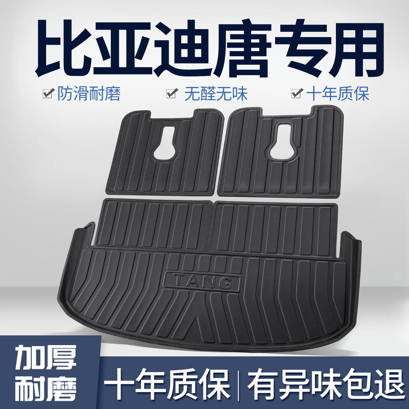比亚迪唐dmi/ev/dm后备箱垫汽车用品改装配件车饰专用tpe尾箱垫子
