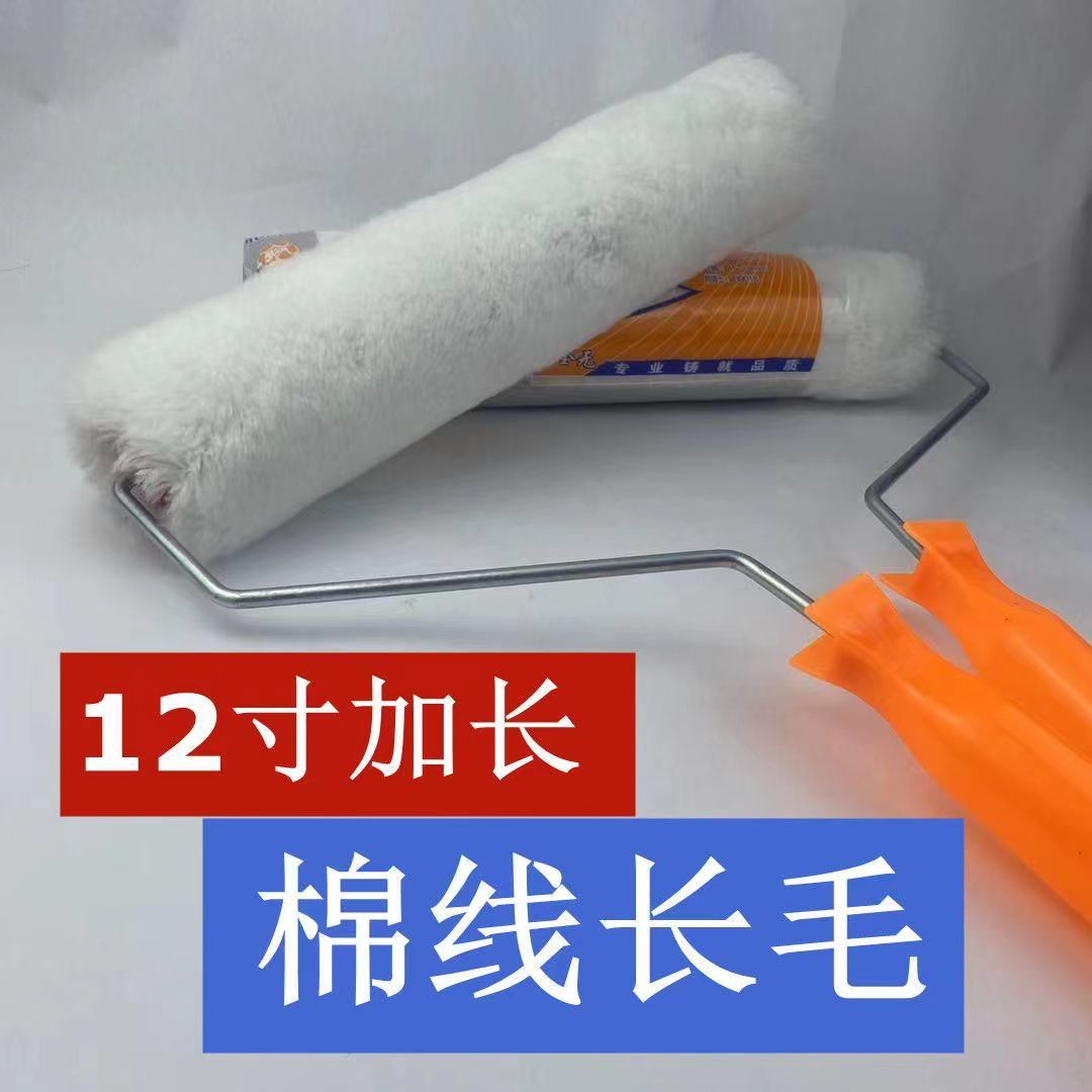12寸长毛棉线无死角滚筒刷防水涂料乳胶漆工具装修涂刷加长滚筒