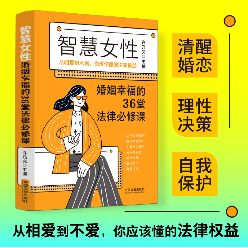 智慧女性婚姻幸福的36堂法律必修课