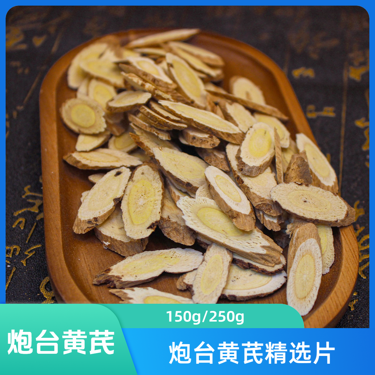 炮台黄芪山西正黄芪切片煮水煲汤