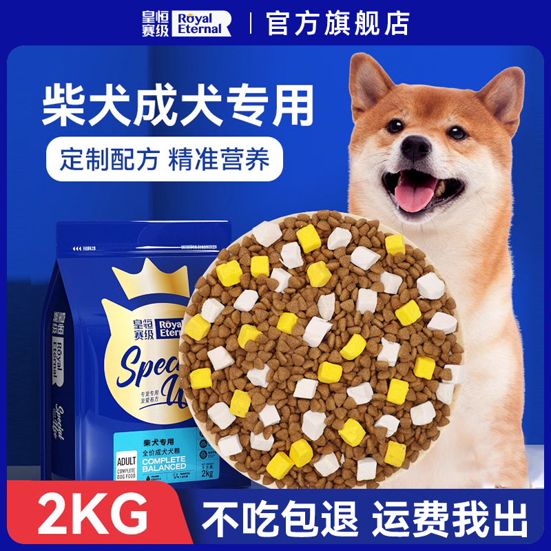 皇恒赛级柴犬专用狗粮秋田犬成犬粮中华田园犬土狗粮中大型犬狗粮