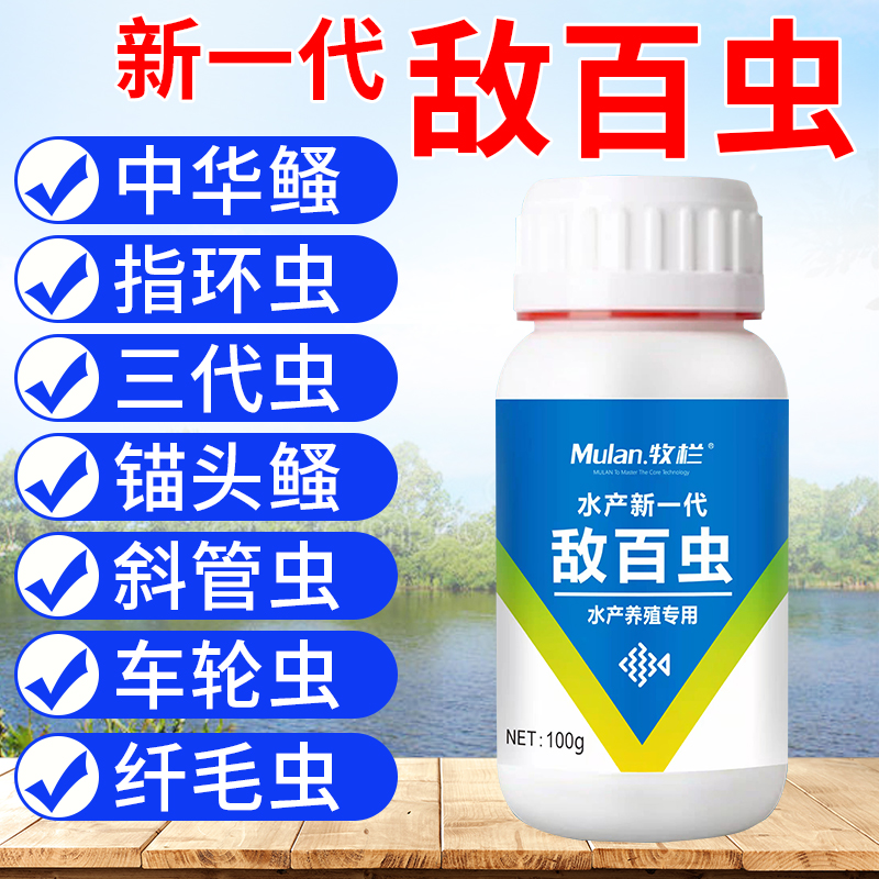 新一代敌百虫水产养殖驱虫虫指环虫车轮虫斜管虫养鱼双抗抑制畜牧