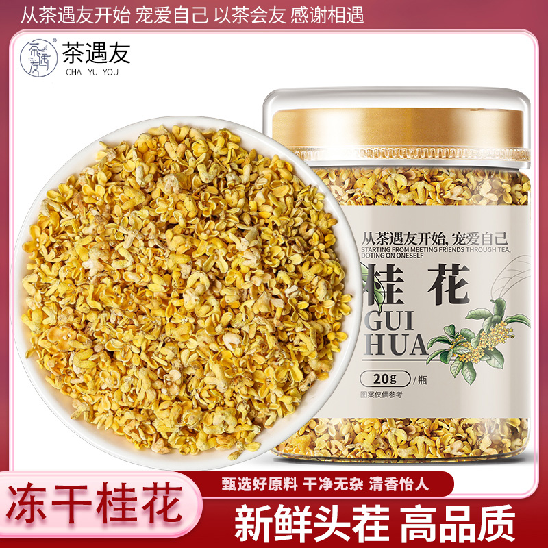 冻干桂花干食用天然金桂花干花正品桂花茶官方旗舰店花茶泡水泡茶
