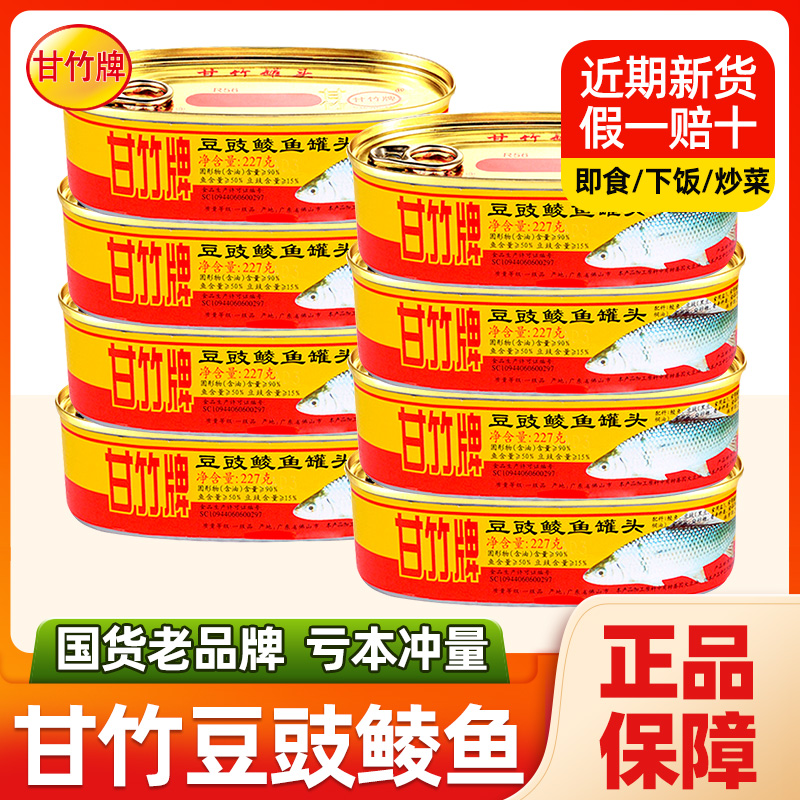 甘竹豆豉鲮鱼罐头鱼广东特产正宗甘竹牌鲮鱼罐头熟食即食下饭菜鱼