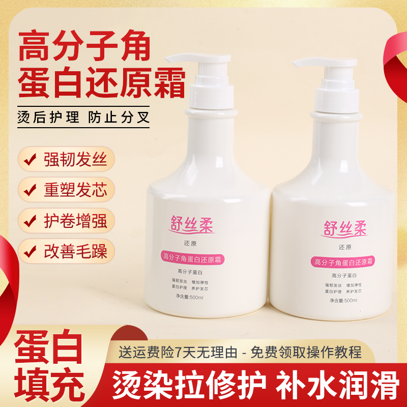 舒丝柔高分子角蛋白还原蛋白护理液滋润护发修复改善毛噪烫染修护