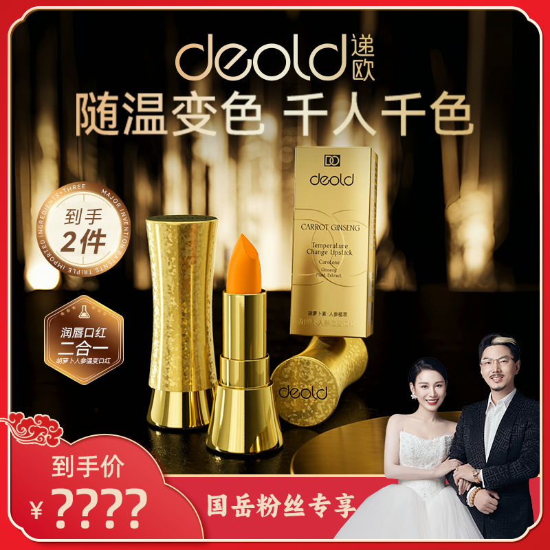 【小娅专享】递欧胡萝卜人参莹润温变口红 滋润显白仿生膜精华口红