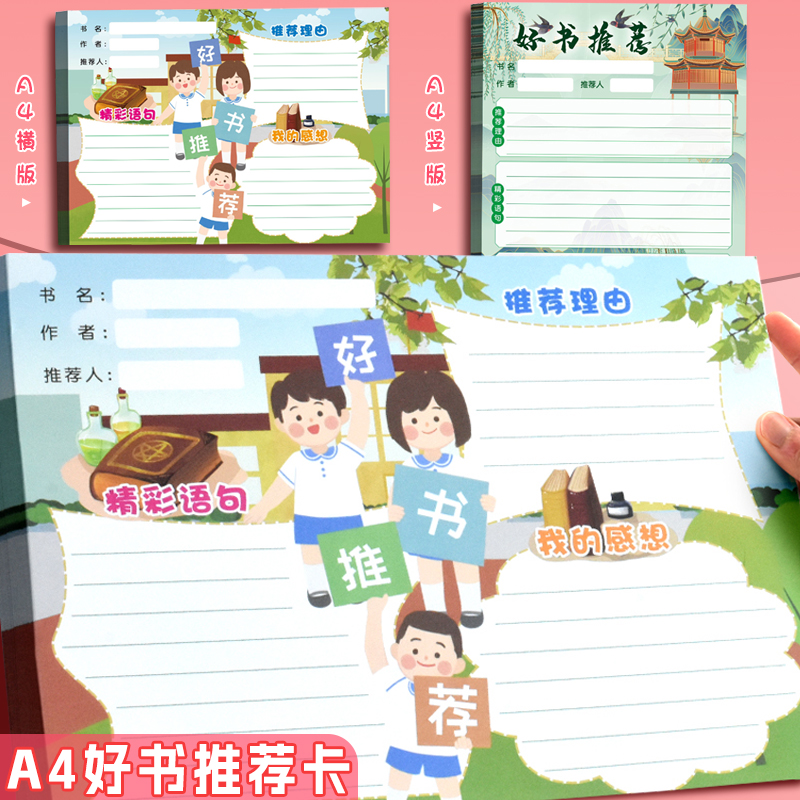 小学生班级好书推荐卡竖版加大a4读书记录卡课外好书分享卡阅读卡