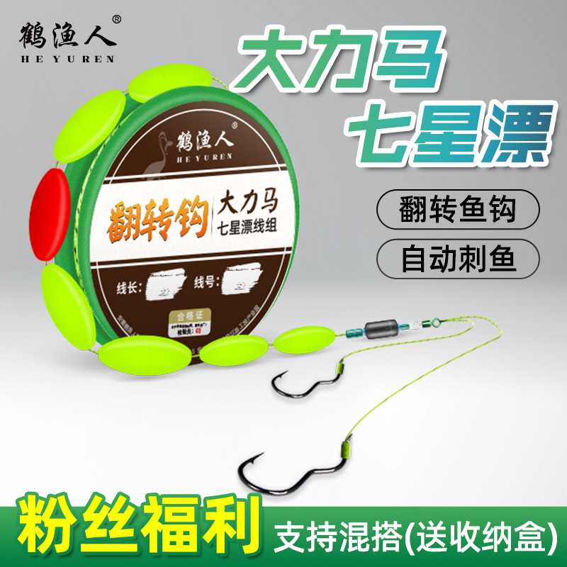 鹤渔人翻转钩大力马线主线七星漂线组套装传统钓鲫鱼鲤鱼灵敏醒目