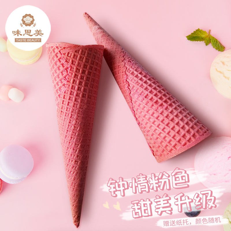 粉色摩天脆皮蛋筒200个在家做冰淇淋专用香甜酥脆甜筒华夫筒产品