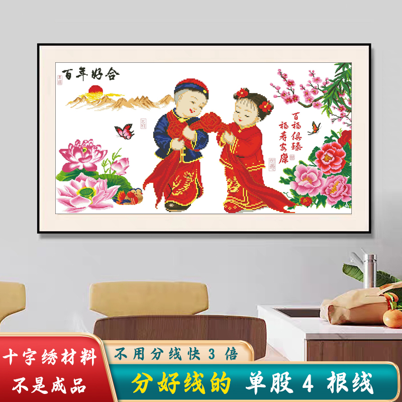 分好线百年好合十字绣2024新款线绣客厅结婚礼物小件