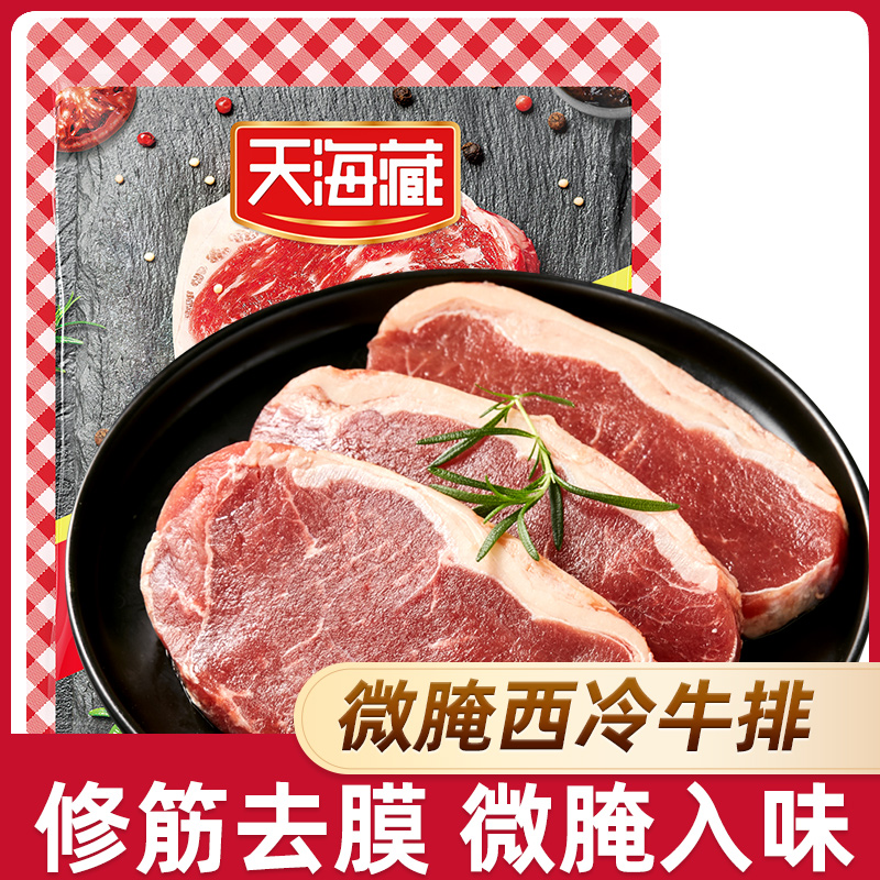 整切牛排【7片】天海藏微腌西冷牛排100g/片 家庭早餐(SG套餐)