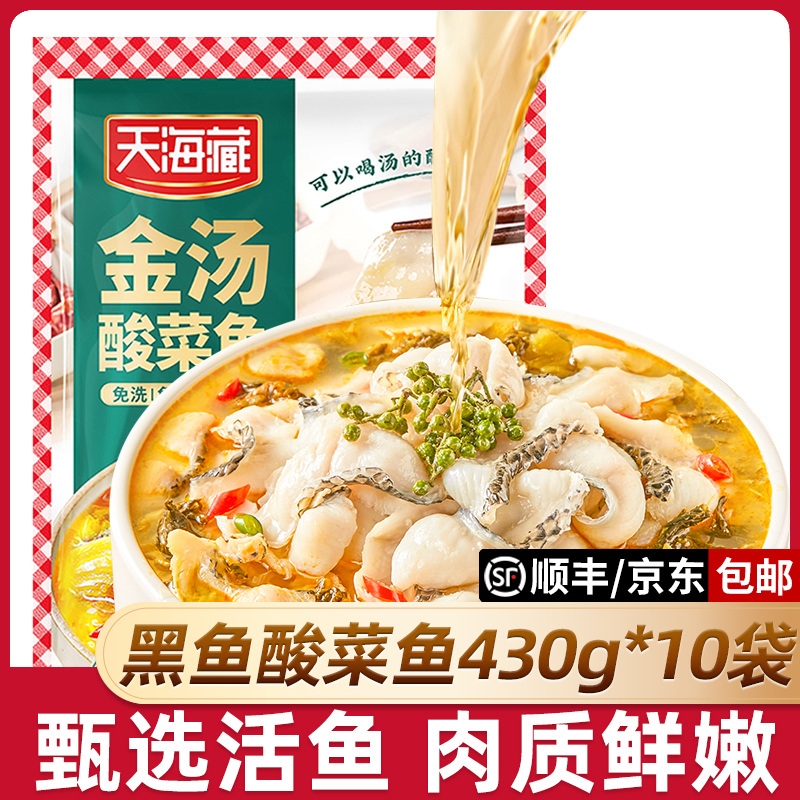 【10袋】天海藏黑鱼金汤酸菜鱼430g/袋 甄选活鱼半成品家常菜