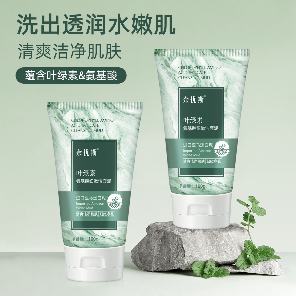 【买一送一不送手机】叶绿素氨基酸洁面泥 深层清洁洗面奶细嫩嫩肌