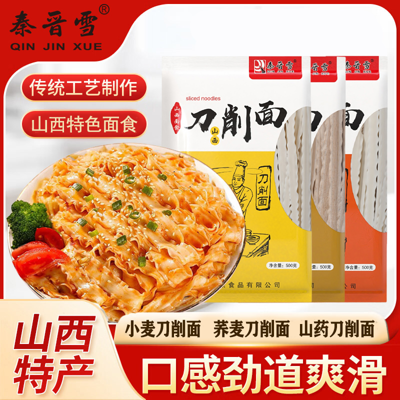 【秦晋雪】山西刀削面小麦/荞麦/山药刀削面500g/袋*5袋劲道新鲜