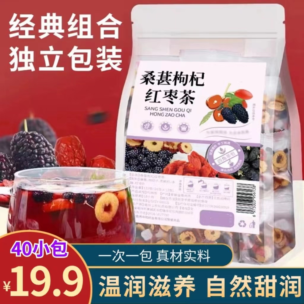 【19.9元40包】桑葚枸杞红枣茶男女养生茶真材实料自然清甜独立小包