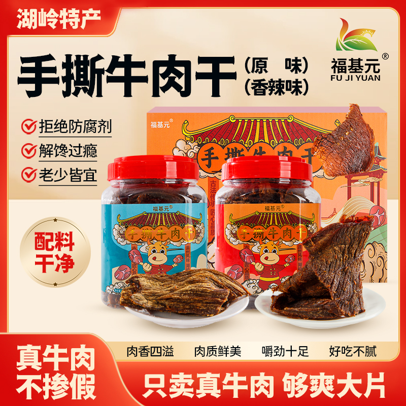福基元手撕牛肉干温州湖岭特产大片黄牛肉古法南卤酱香原味/香辣