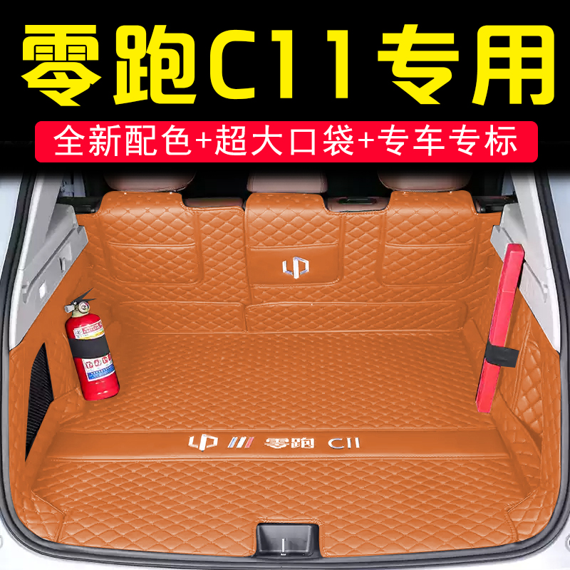 零跑C11后备箱垫专车专用全包围尾箱垫汽车内饰防水改装配件大全