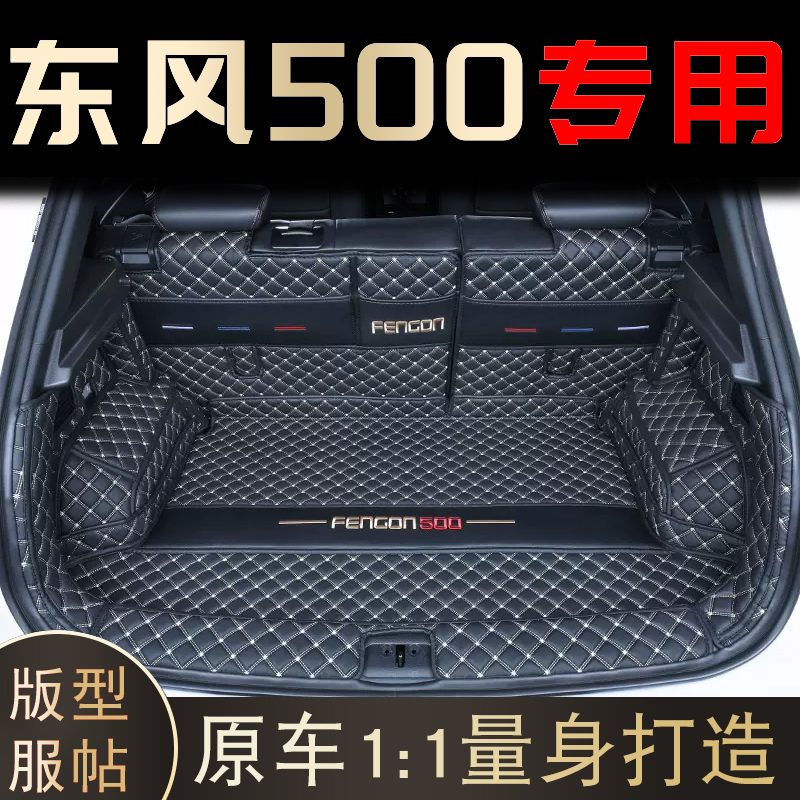适用于东风风光500专车专用后备箱垫全包围2024款风光500尾箱垫子