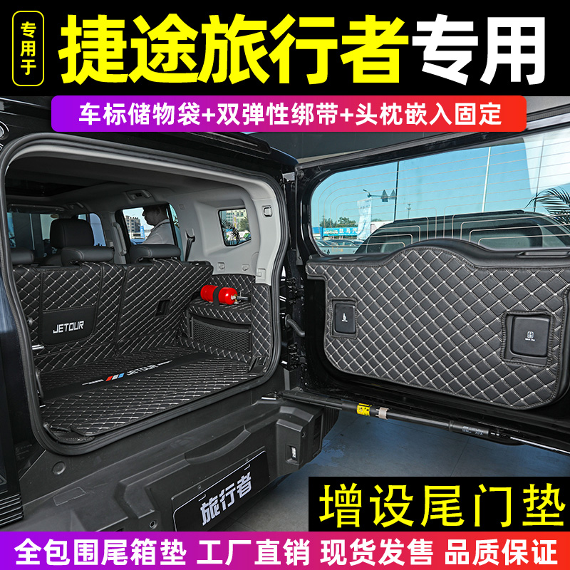捷途旅行者后备箱垫专车专用 26款捷途旅行者专车汽车改装尾箱垫