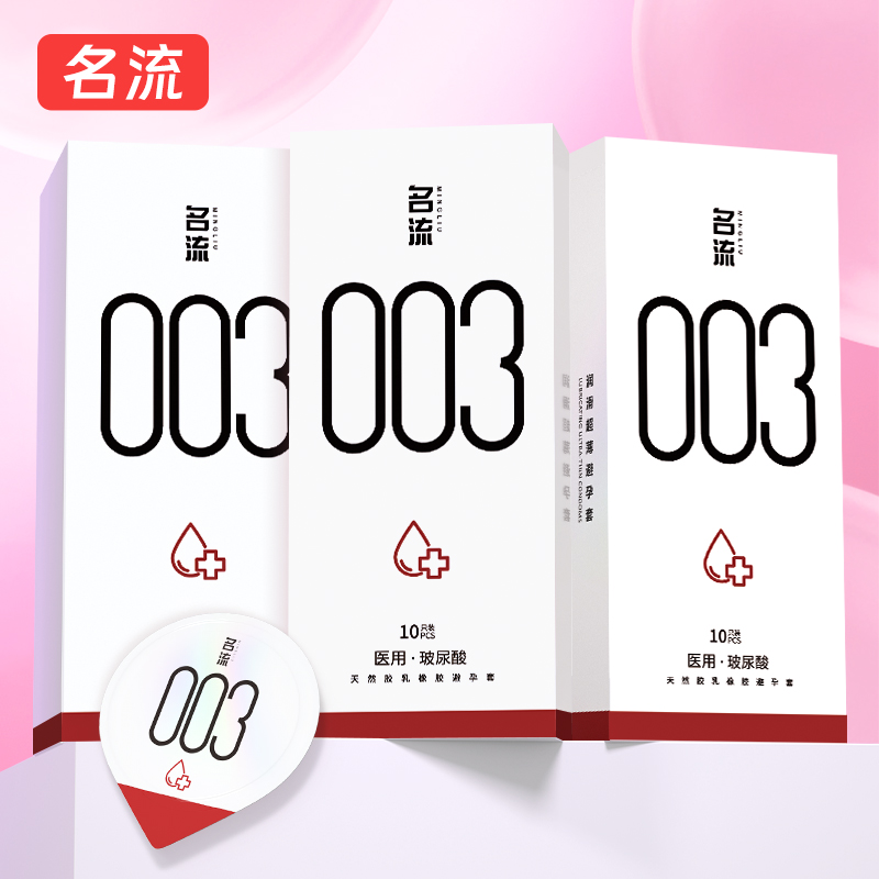 名流医用0.03 玻尿酸免洗 避孕套超薄水润安全套持久颗粒男女用计生用品夫妻房事情趣天然胶乳橡胶避孕套