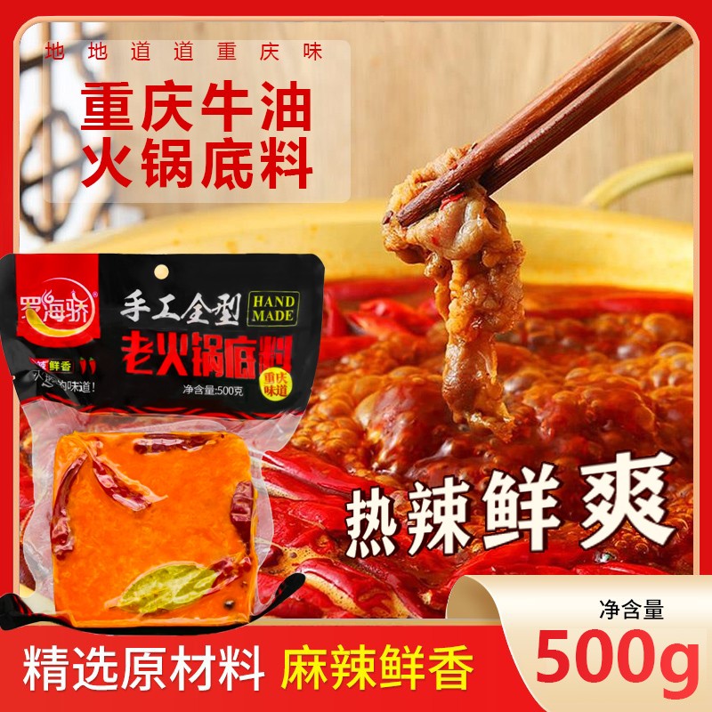 【500克大包装】正宗重庆火锅底料串串牛油醇厚麻辣鲜香罗海娇