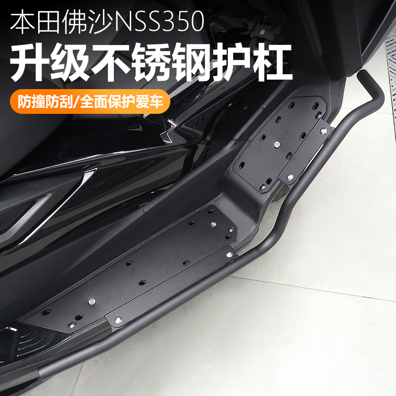 适用于本田佛沙NSS350保险杠改装防摔护杠车身防刮花不锈钢保护杠