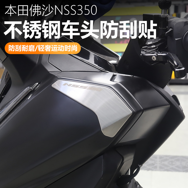 适用本田国产佛沙350改装车头两侧防刮擦装饰护贴不锈钢车壳专用