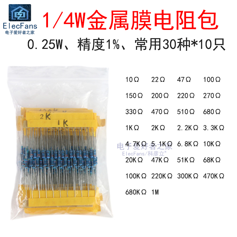 1/4W金属膜电阻包10欧-1M 30种各10个共300个 精度1% 0.25瓦 直插