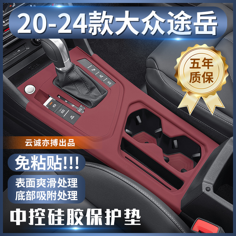 20-24大众途岳中控专用硅胶保护垫内饰改装排挡贴装饰配件
