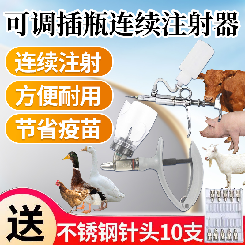 插瓶连续注射器可调节舒适手柄连续针筒兽用牛羊鸡用猪用注射针器