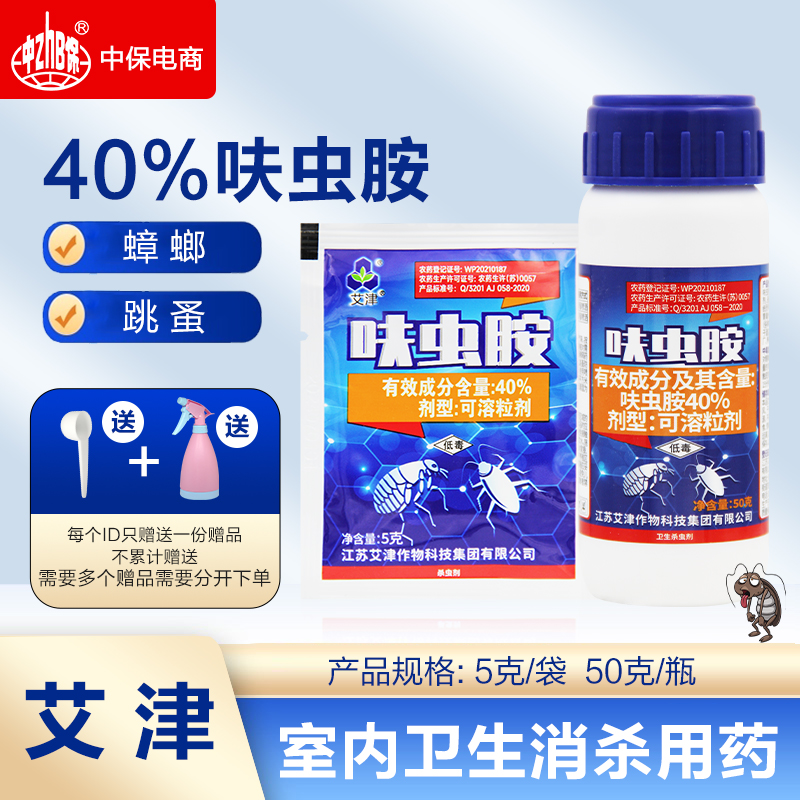 艾津40%呋虫胺 蟑螂药跳蚤药 除蟑螂卫生害虫家用室内卫生杀虫剂