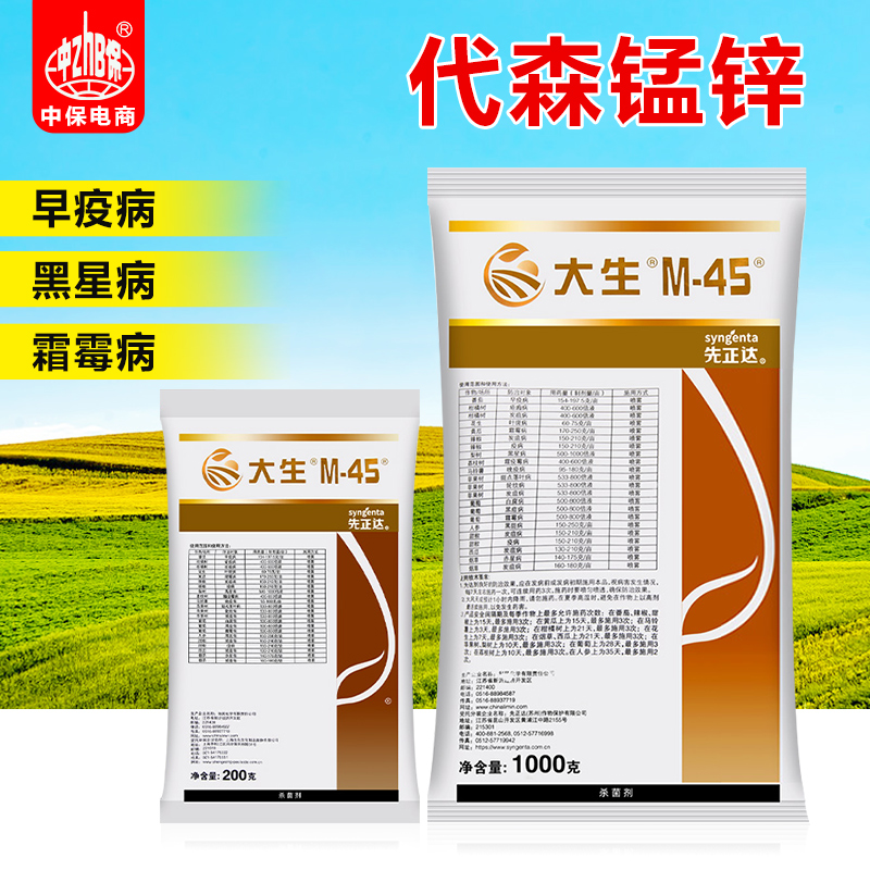 先正达大生m45金大生代森锰锌柑橘疫炭疽病农药杀菌剂农用正品