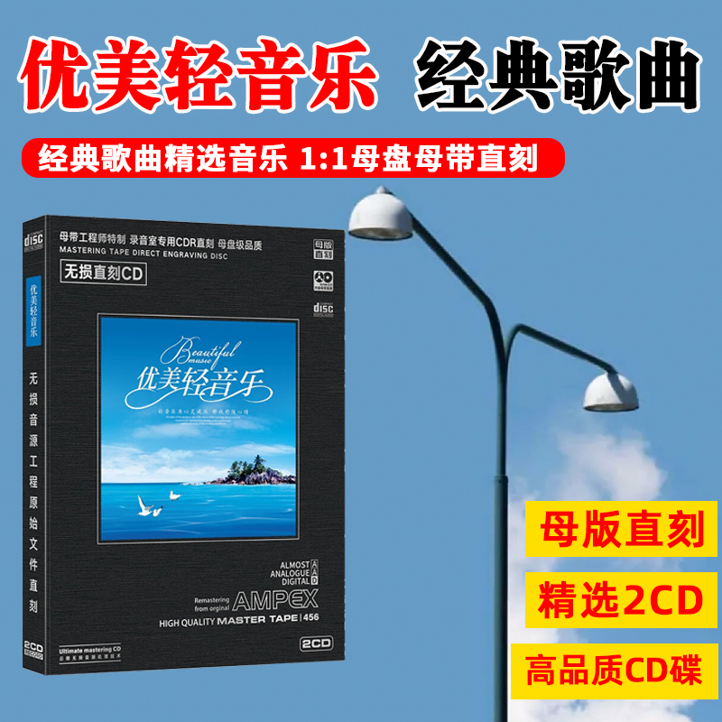 优美轻音乐CD光盘经典休闲纯音乐高音质母盘直刻cd碟片