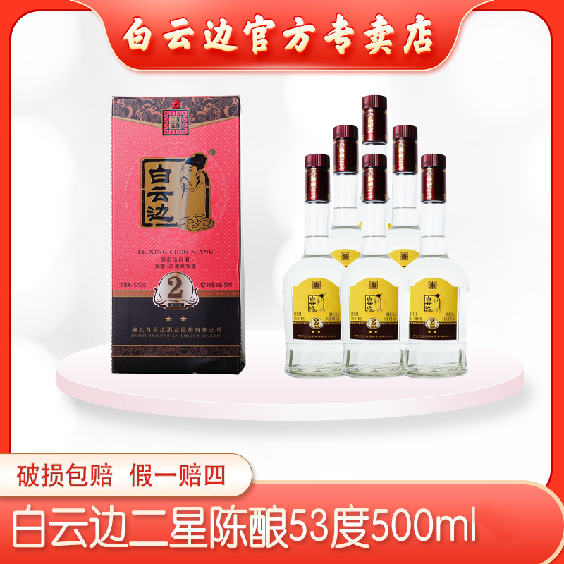白云边53°二星口粮酒浓酱兼香纯粮固态优级白酒500ml53%Vol500ml