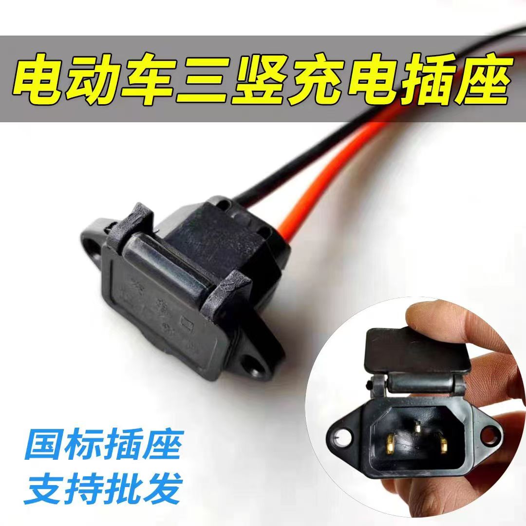 1.5平方电动车配件充电口充电插座公母头带盖充电插口改装专用