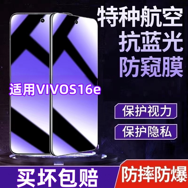 适用vivos16e防偷窥钢化膜蓝光膜护眼防窥膜全屏透明手机膜防摔爆