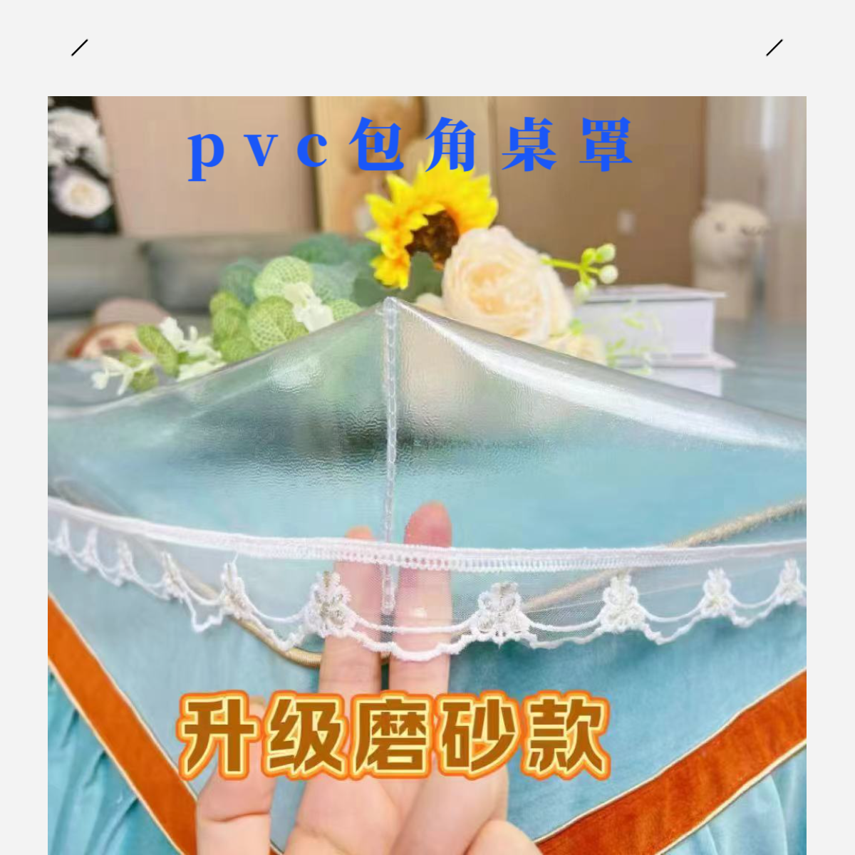 透明桌布防水防油防烫加厚烤火桌罩套烤火炉罩套桌套烤火新款家用