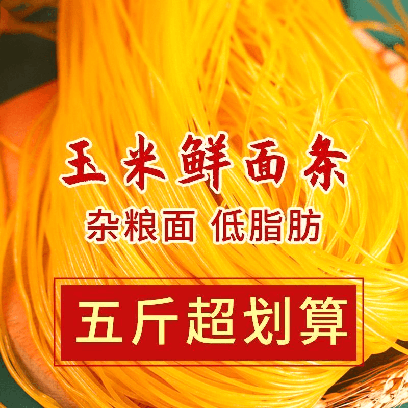 567精选东北纯玉米鲜面条 5斤一包 必须冷冻保存