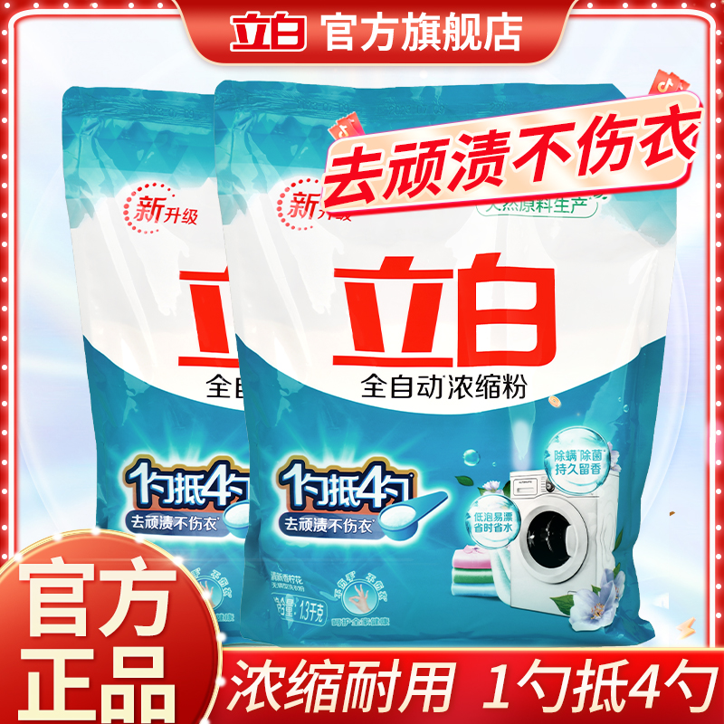 【高端浓缩粉】立白洗衣粉家用洗衣服粉大袋家庭装持久留香1.3kg